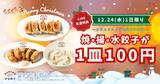「餃子が「一皿100円」で食べられるクリスマスイブ　焼餃子・揚餃子・水餃子…どれも薄皮、餡は肉と野菜がたっぷり」の画像2