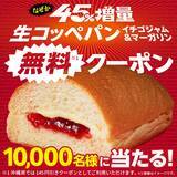 「【ファミマ】「なぜか45%増量作戦」を2週連続で開催、生コッペパンなど初登場商品を含む全14種が値段そのまま45%増量!【2026年3月24日～】」の画像4