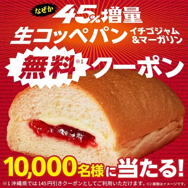 「【ファミマ】「なぜか45%増量作戦」を2週連続で開催、生コッペパンなど初登場商品を含む全14種が値段そのまま45%増量!【2026年3月24日～】」の画像