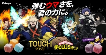 「タフグミ」×『僕のヒーローアカデミア』限定パッケージ全4種発売　コラボグッズのプレゼント企画も【カバヤ食品】