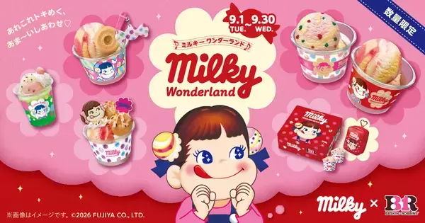 【不二家×サーティワン】75周年「ミルキー」とコラボ　ミルキー風味のアイスやコラボアイスを表現した菓子など、9月1日から