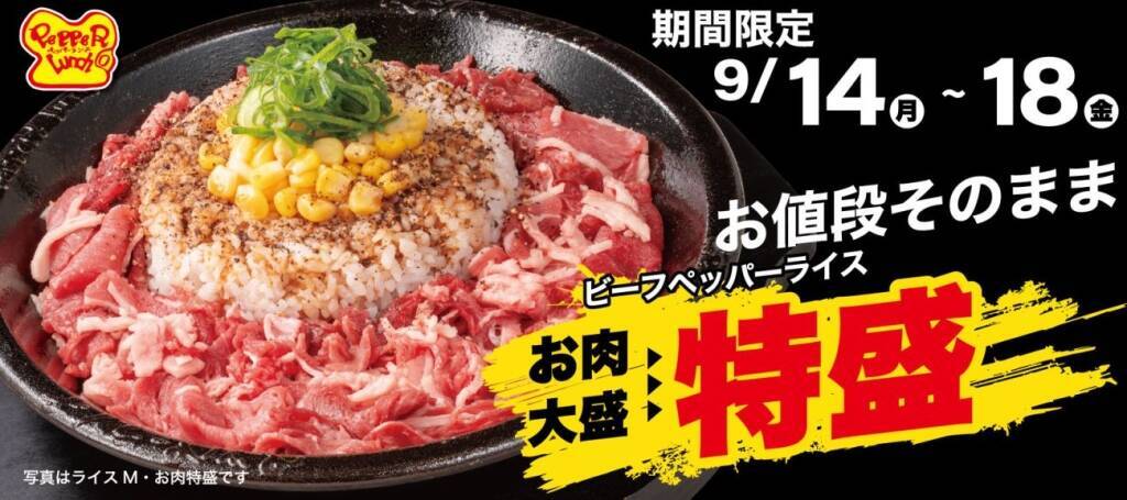 【5日間限定】ペッパーランチ『特盛WEEK』開催　ビーフペッパーライス「肉大盛」が価格そのまま「肉特盛」に