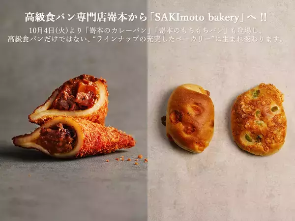 高級食パン専門店嵜本、「SAKImoto bakery」にブランド変更、カレーパン・もちもちパンを発売