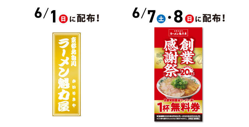 魁力屋「ラーメン無料券」6月7日･8日配布、1杯注文につき「京都背脂醤油ラーメン(並)無料券」/創業20周年感謝祭