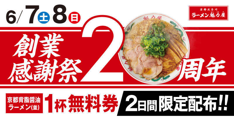 魁力屋「ラーメン無料券」6月7日･8日配布、1杯注文につき「京都背脂醤油ラーメン(並)無料券」/創業20周年感謝祭