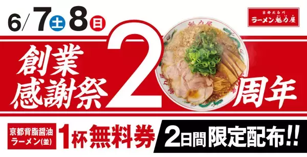 「魁力屋「ラーメン無料券」6月7日･8日配布、1杯注文につき「京都背脂醤油ラーメン(並)無料券」/創業20周年感謝祭」の画像