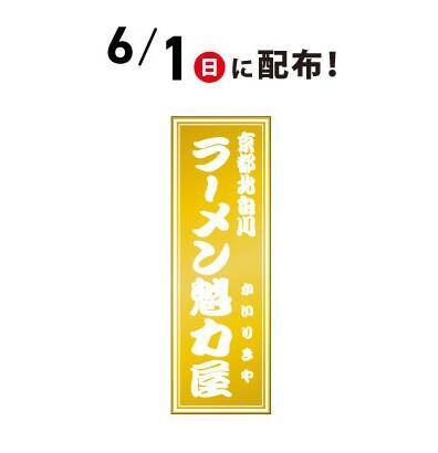 魁力屋「ラーメン無料券」6月7日･8日配布、1杯注文につき「京都背脂醤油ラーメン(並)無料券」/創業20周年感謝祭