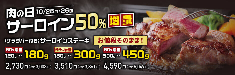 あさくま、サーロインステーキを最大66%増量して提供する「肉の日 お客様感謝デー」を開催【10月25日･26日限定】