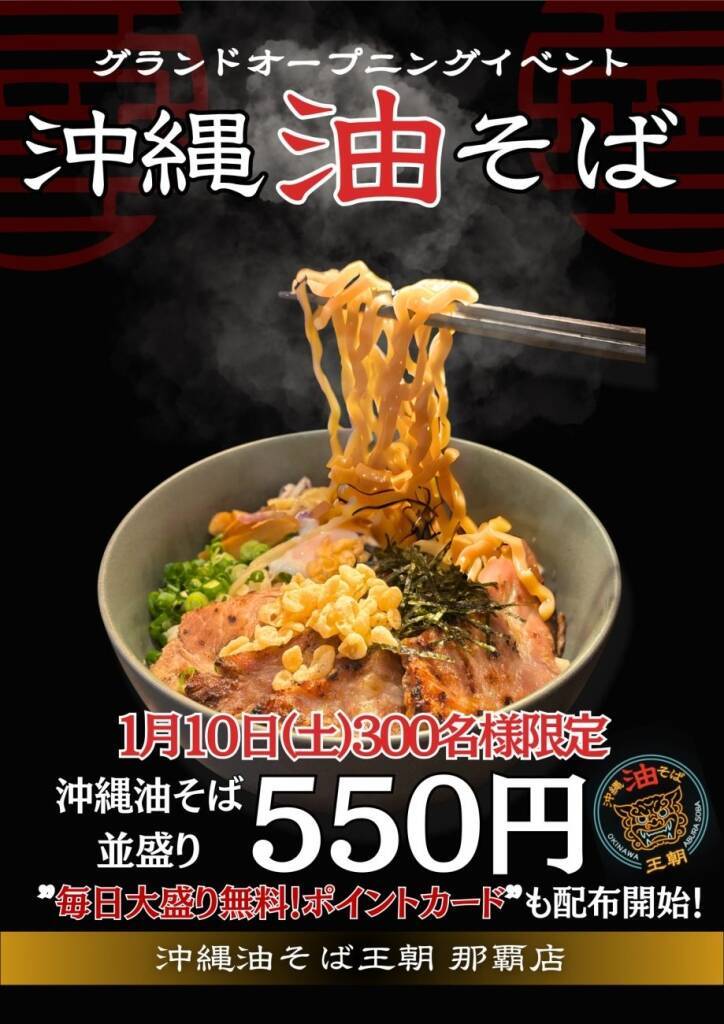 沖縄油そば「880円」が「550円」で食べられる　「油そば専門店」がキャンペーン開催