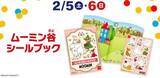 「ハッピーセット「ムーミン」発売、スナフキンのトング・リトルミイのはかりなど6種類、週末プレゼントも/日本マクドナルド」の画像5
