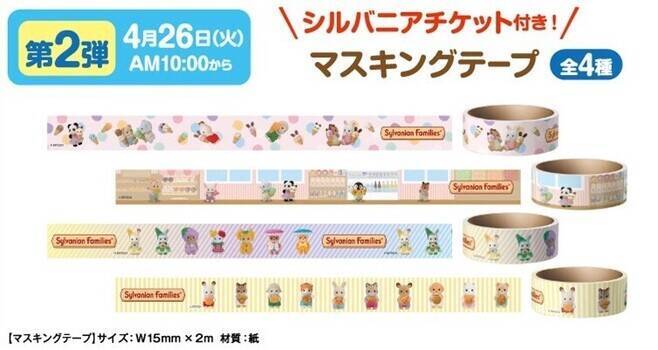 ファミマ「シルバニアファミリー」マスキングテープ配布、“ショコラウサギの赤ちゃん”人形交換チケット付き/ファミリーマート