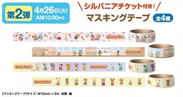 「ファミマ「シルバニアファミリー」マスキングテープ配布、“ショコラウサギの赤ちゃん”人形交換チケット付き/ファミリーマート」の画像