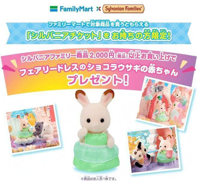 ファミマ「シルバニアファミリー」マスキングテープ配布、“ショコラウサギの赤ちゃん”人形交換チケット付き/ファミリーマート