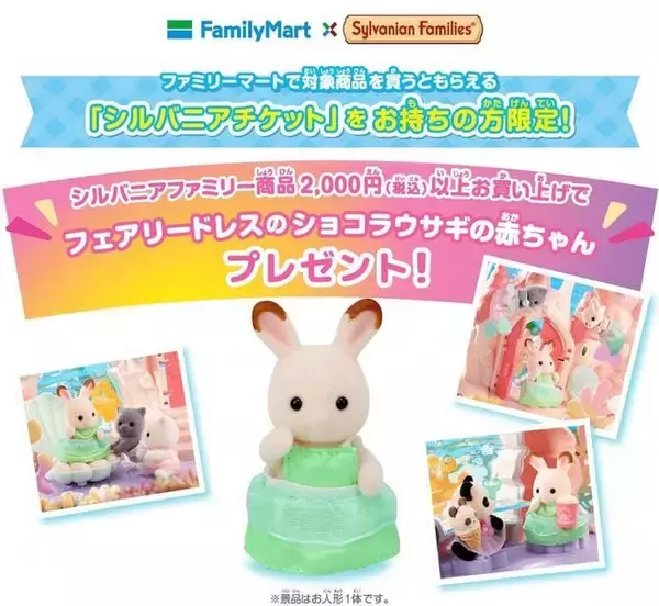 「ファミマ「シルバニアファミリー」マスキングテープ配布、“ショコラウサギの赤ちゃん”人形交換チケット付き/ファミリーマート」の画像
