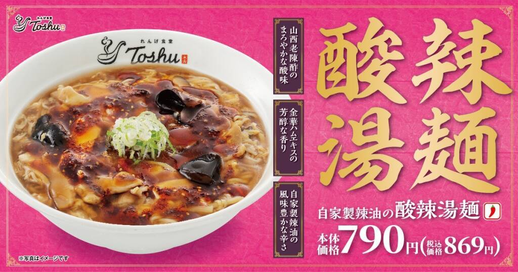 酸味・香り・辛さ…三拍子そろった「酸辣湯麺」　中華レストランチェーンで販売