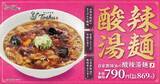 「酸味・香り・辛さ…三拍子そろった「酸辣湯麺」　中華レストランチェーンで販売」の画像2