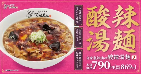 「酸味・香り・辛さ…三拍子そろった「酸辣湯麺」　中華レストランチェーンで販売」の画像