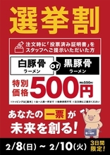 豚骨ラーメンが“今だけ”「550円」に…味は白豚骨か黒豚骨のどちらか　ラーメンチェーンが選挙割を実施