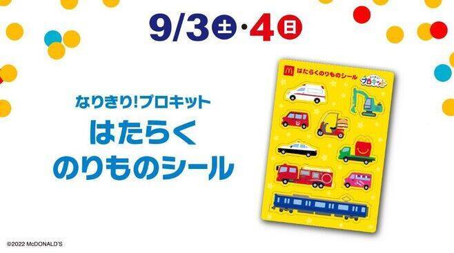 ハッピーセット“なりきり!プロキット”2022、お医者さん・警察官など仕事ごっこおもちゃ、週末プレゼント「はたらくのりものシール」配布も/マクドナルド