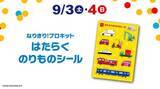 「ハッピーセット“なりきり!プロキット”2022、お医者さん・警察官など仕事ごっこおもちゃ、週末プレゼント「はたらくのりものシール」配布も/マクドナルド」の画像4