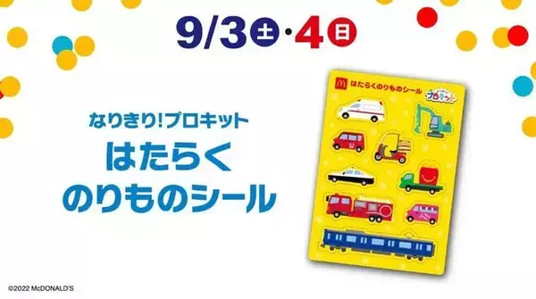 「ハッピーセット“なりきり!プロキット”2022、お医者さん・警察官など仕事ごっこおもちゃ、週末プレゼント「はたらくのりものシール」配布も/マクドナルド」の画像