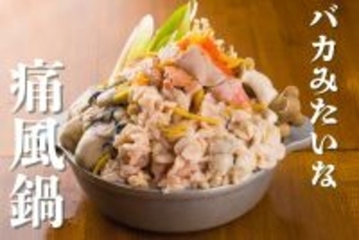 “バカみたいな”痛風鍋の提供開始　1日の推奨プリン体摂取量を大幅に超える「冬の背徳グルメ」