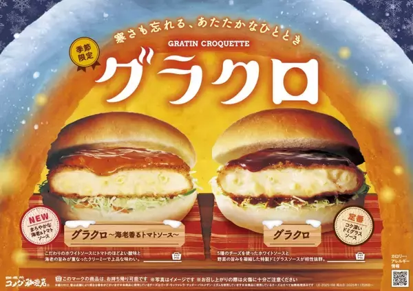 「【コメダ珈琲店】新作バーガー「グラクロ～海老香るトマトソース～」発売、毎年定番「グラクロ」も」の画像