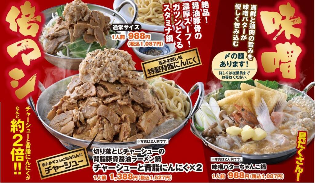 【背徳感MAX】濃厚「背脂豚骨醤油ラーメン鍋」「味噌バターちゃんこ鍋」が販売（冬のグルメフェア開催中）