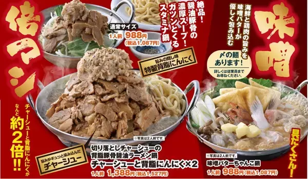 「【背徳感MAX】濃厚「背脂豚骨醤油ラーメン鍋」「味噌バターちゃんこ鍋」が販売（冬のグルメフェア開催中）」の画像