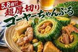 「通常の“5.8倍”厚切り　期間限定「ゴーヤーちゃんぷる」登場【2階のはりく】」の画像1
