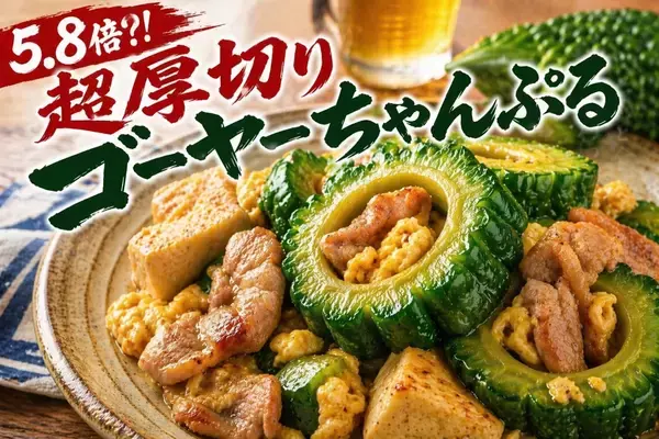 通常の“5.8倍”厚切り　期間限定「ゴーヤーちゃんぷる」登場【2階のはりく】