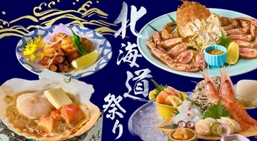 「北海道産毛がに姿盛り」をはじめ、帆立やたこなどを取りそろえる「北海道祭り」を開催【木曽路】