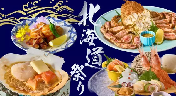 「北海道産毛がに姿盛り」をはじめ、帆立やたこなどを取りそろえる「北海道祭り」を開催【木曽路】