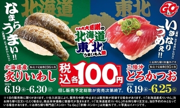 スシロー“税込100円”北海道産炙りいわし･とろかつお発売、「大大大大感謝の北海道×東北うまいもん祭」開催で、宗谷岬和牛にぎり･三陸産真鱈の天ぷらにぎりなども登場