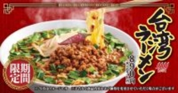 【期間限定】丸源ラーメンに「台湾ラーメン」登場、粗挽きミンチ×辛旨スープ