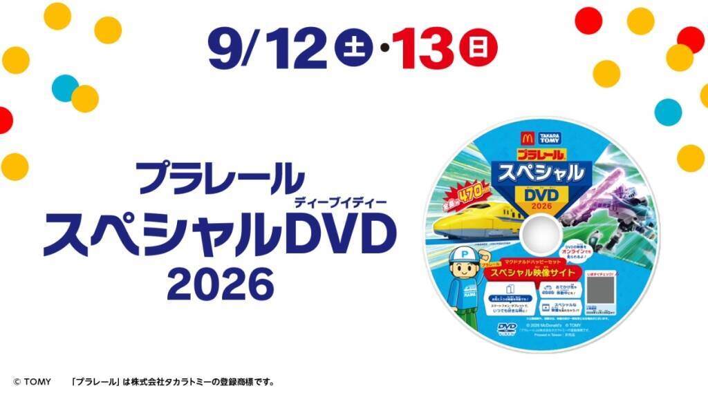ハッピーセット「すみっコぐらし」「プラレール」発売　全9種×2シリーズ、週末プレゼントも