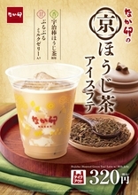 なか卯、宇治棒ほうじ茶を使用した「京ほうじ茶アイスラテ」発売