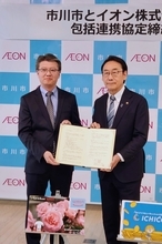 イオン、千葉県市川市と「包括連携に関する協定」締結