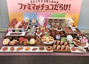 ファミリーマート「ファミマがチョコだらけ!」発表会、“3種のチョコ”にこだわった11商品を発売