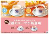 「【コメダ珈琲店】「クラムチャウダー」「ミネストローネ」がレギュラーメニューに新登場」の画像4