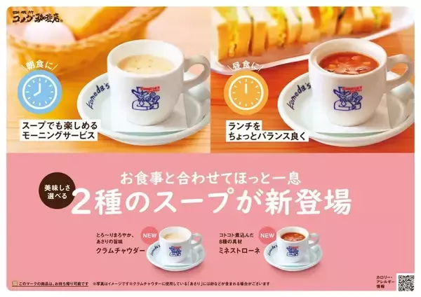 「【コメダ珈琲店】「クラムチャウダー」「ミネストローネ」がレギュラーメニューに新登場」の画像