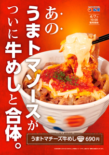 【松屋】「うまトマチーズ牛めし」発売　名物「うまトマ」と牛めしを融合