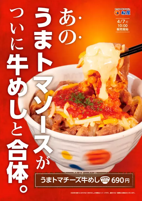 【松屋】「うまトマチーズ牛めし」発売　名物「うまトマ」と牛めしを融合