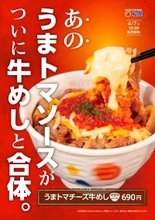 【松屋】「うまトマチーズ牛めし」発売　名物「うまトマ」と牛めしを融合