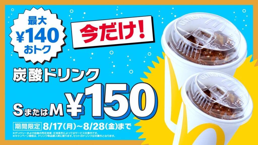 マクドナルド、8月17～28日に炭酸ドリンクS・Mを150円で販売　日向坂46・大野愛実さんが同社CM初出演