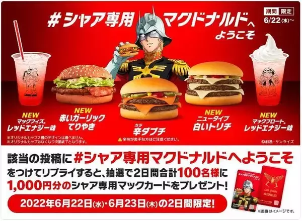 「マクドナルド「シャア専用マックカード」プレゼントキャンペーン続々、応募チャンスは計7回、「見せてもらおうか。ツイッター大喜利の性能とやらを!」」の画像