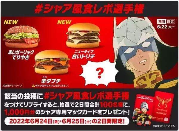 「マクドナルド「シャア専用マックカード」プレゼントキャンペーン続々、応募チャンスは計7回、「見せてもらおうか。ツイッター大喜利の性能とやらを!」」の画像