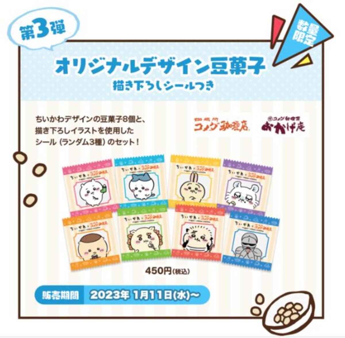 コメダ珈琲店×ちいかわ シール付き「豆菓子セット」発売、“ナガノ 