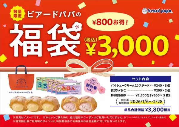 「1日約12万個販売した人気商品『贅沢いちご』が期間限定で登場、『ビアードパパの福袋2026』も発売開始【2026年1月1日から】」の画像