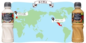 ケンコーマヨネーズ、「世界を旅するドレッシング」2品を発売、非日常を手軽に味わえる海外テイスト